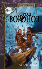 Город Воронов. Бейкер Ричард - читать в Рулиб