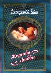 Жертва любви. Хейер Джорджетт - читать в Рулиб