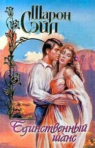 Единственный шанс. Сэйл Шарон - читать в Рулиб