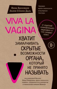 Viva la vagina. Хватит замалчивать скрытые возможности органа, который не принято называть. Брокманн Нина - читать в Рулиб