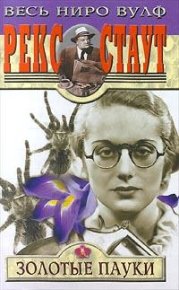 Золотые пауки. Стаут Рекс - читать в Рулиб