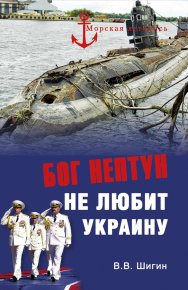 Бог Нептун не любит Украину. Шигин Владимир - читать в Рулиб