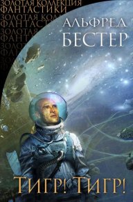 Тигр! Тигр!. Бестер Альфред - читать в Рулиб
