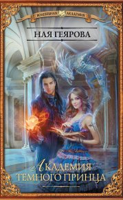 Академия темного принца. Геярова Ная - читать в Рулиб