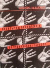 Практычны дапаможнік па руйнаваньні гарадоў. Бахарэвіч Альгерд - читать в Рулиб