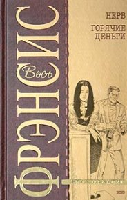 Смерть на ипподроме (Кураж). Фрэнсис Дик - читать в Рулиб