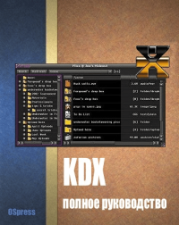 KDX, полное руководство. Автор неизвестен - читать в Рулиб