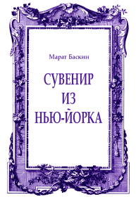 Сувенир из Нью-Йорка. Баскин Марат - читать в Рулиб
