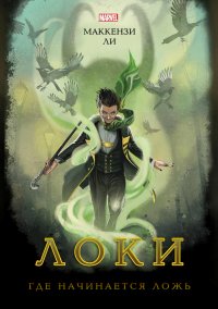 Локи. Где начинается ложь (ЛП). Ли Маккензи - читать в Рулиб