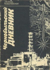 Чернобыльский дневник (1986–1987 гг.). Заметки публициста. Ковалевская Любовь - читать в Рулиб