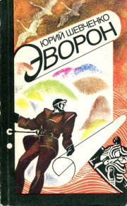 Эворон. Шевченко Юрий - Rulib.pro Эворон. Шевченко Юрий - читать в Рулиб