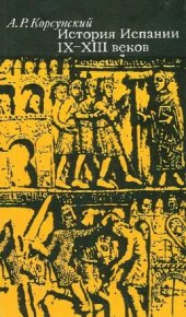 История Испании IX–XIII веков. Корсунский Александр - читать в Рулиб
