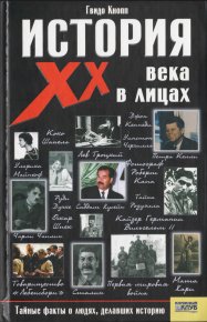 История XX века в лицах. Кнопп Гвидо - читать в Рулиб