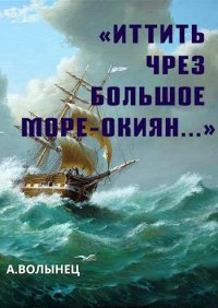 «Иттить чрез Большое море-окиян...». Волынец Алексей - читать в Рулиб