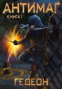 Антимаг. Гедеон - Rulib.pro Антимаг. Гедеон - читать в Рулиб
