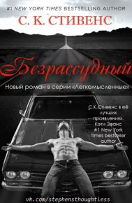 Безрассудный. Стивенс С. - читать в Рулиб