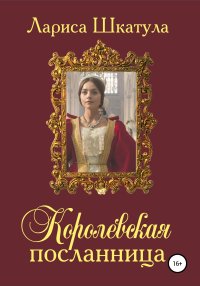Королевская посланница. Шкатула Лариса - Rulib.pro Королевская посланница. Шкатула Лариса - читать в Рулиб