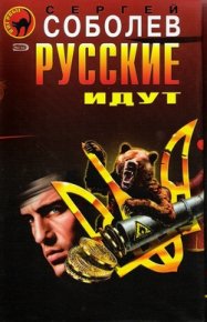 Русские идут. Соболев Сергей - Rulib.pro Русские идут. Соболев Сергей - читать в Рулиб