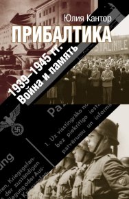 Прибалтика. 1939–1945 гг. Война и память. Кантор Юлия - читать в Рулиб
