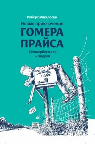 Новые приключения Гомера Прайса. Сентербергские истории. Макклоски Роберт - Rulib.pro Новые приключения Гомера Прайса. Сентербергские истории. Макклоски Роберт - читать в Рулиб