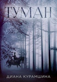 Туман (СИ). Курамшина Диана - читать в Рулиб