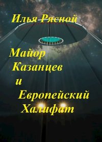 Майор Казанцев и Европейский Халифат. Рясной Илья - читать в Рулиб