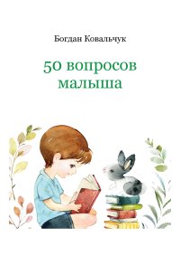 50 вопросов малыша. Ковальчук Богдан - читать в Рулиб