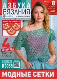 Азбука вязания 2022 №6. журнал «Азбука вязания» - читать в Рулиб