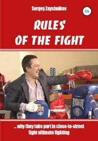 RULES OF THE FIGHT. «…why they take part in close-to-street fight ultimate fighting». Заяшников Сергей - читать в Рулиб