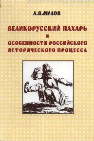Великорусский пахарь и особенности российского исторического процесса. Милов Леонид - читать в Рулиб