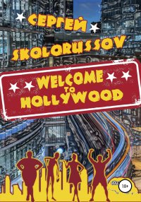 Welcome to Hollywood. Skolorussov Сергей - читать в Рулиб