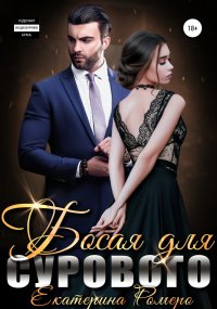 Босая для сурового. Ромеро Екатерина - читать в Рулиб