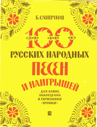 100 русских народных песен и наигрышей для баяна, аккордеона и гармоники хромки. Смирнов Борис - читать в Рулиб