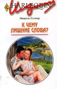 К чему лишние слова?. Селмер Мишель - читать в Рулиб