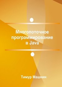 Многопоточное программирование в Java. Машнин Тимур - читать в Рулиб