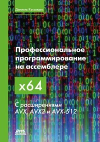 Профессиональное программирование на ассемблере x64 с расширениями AVX, AVX2 и AVX-512. Куссвюрм Даниэль - читать в Рулиб