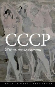 СССР. Жизнь после смерти. Кагарлицкий Борис - читать в Рулиб