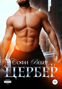 Цербер. Вебер Софи - Rulib.pro Цербер. Вебер Софи - читать в Рулиб