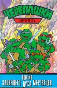 Черепашки-ниндзя против Зловещего Духа Мертвецов. без автора - Rulib.pro Черепашки-ниндзя против Зловещего Духа Мертвецов. без автора - читать в Рулиб