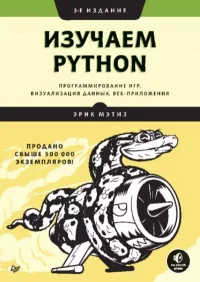 Изучаем Python: программирование игр, визуализация данных, веб-приложения. Мэтиз Эрик - читать в Рулиб