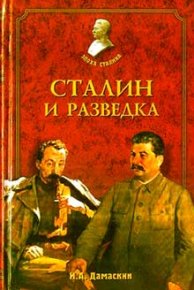 Сталин и разведка. Дамаскин Игорь - читать в Рулиб