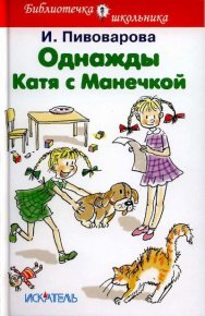 Однажды Катя с Манечкой. Пивоварова Ирина - читать в Рулиб