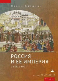 Россия и ее империя. 1450–1801. Коллманн Нэнси - читать в Рулиб