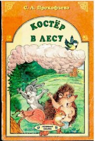 Костёр в лесу. Прокофьева Софья - читать в Рулиб