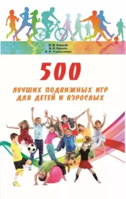 500 лучших подвижных игр для детей и взрослых. Баршай Владимир - читать в Рулиб
