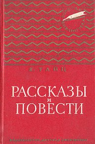 Антон и антоновка. Тайц Яков - читать в Рулиб