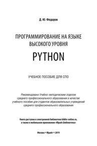 Программирование на языке высокого уровня Python. Пособие для СПО. Федоров Дмитрий - читать в Рулиб