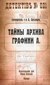 Тайны архива графини А.. Арсаньев Александр - читать в Рулиб