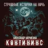 Контининс. Науменко Александр - читать в Рулиб