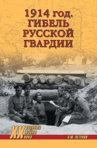 1914 год. Гибель русской гвардии. Петухов Андрей - читать в Рулиб